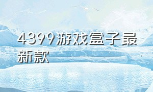 4399游戏盒子最新款（4399游戏盒子官方免费版）