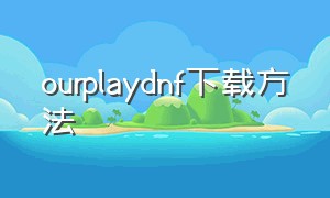 ourplaydnf下载方法