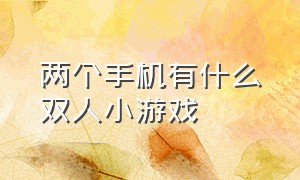 两个手机有什么双人小游戏