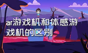 ar游戏机和体感游戏机的区别