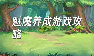 魅魔养成游戏攻略（魅魔咖啡馆游戏怎么玩）