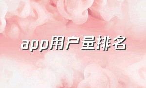 app用户量排名