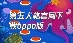 第五人格官网下载oppo版