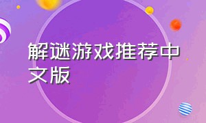 解谜游戏推荐中文版