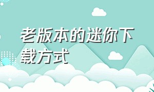 老版本的迷你下载方式