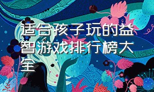 适合孩子玩的益智游戏排行榜大全