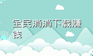 全民消消下载赚钱