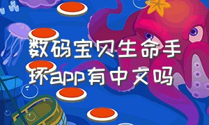 数码宝贝生命手环app有中文吗