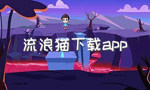 流浪猫下载app