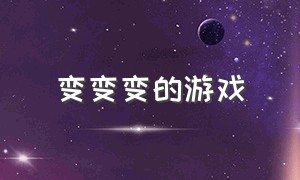 变变变的游戏