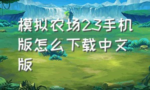 模拟农场23手机版怎么下载中文版