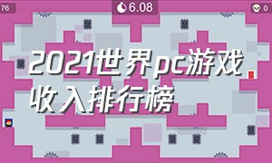 2021世界pc游戏收入排行榜