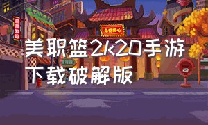 美职篮2k20手游下载破解版