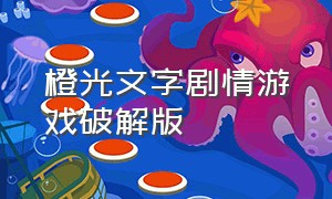 橙光文字剧情游戏破解版