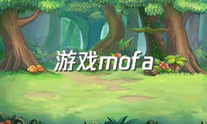 游戏mofa（steam的第一人称mofa游戏）