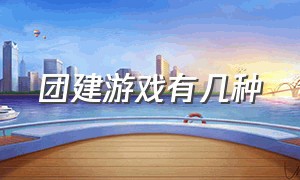 团建游戏有几种（团建游戏你看见的一定是真实的吗）