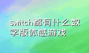 switch都有什么数字版体感游戏