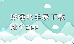 华强北手表下载哪个app
