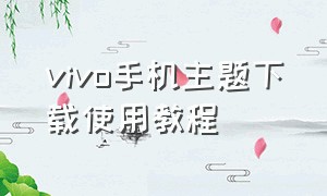 vivo手机主题下载使用教程