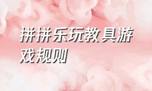 拼拼乐玩教具游戏规则（拼拼乐益智游戏教案）