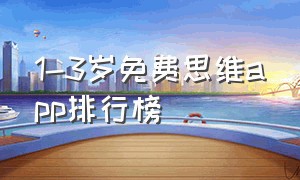 1-3岁免费思维app排行榜