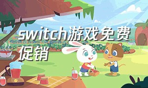 switch游戏免费促销（switch游戏低价购买）