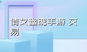 倩女幽魂手游 交易