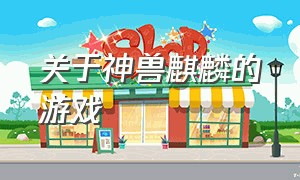 关于神兽麒麟的游戏