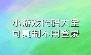 小游戏代码大全可复制不用登录