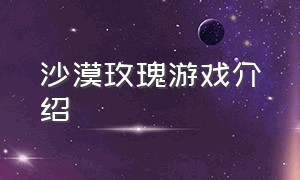 沙漠玫瑰游戏介绍