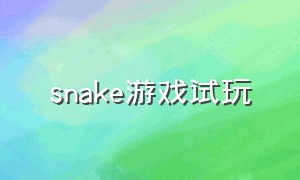 snake游戏试玩