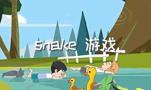 snake 游戏