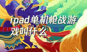 ipad单机枪战游戏叫什么