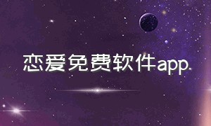 恋爱免费软件app