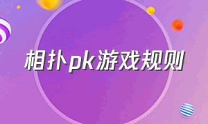 相扑pk游戏规则（欢乐相扑游戏规则）