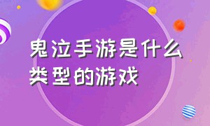 鬼泣手游是什么类型的游戏