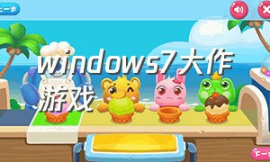 windows7大作游戏（windows7游戏）