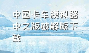 中国卡车模拟器中文版破解版下载