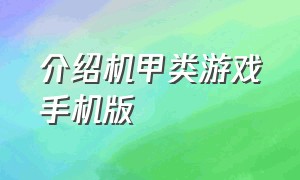 介绍机甲类游戏手机版