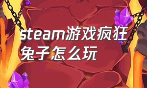 steam游戏疯狂兔子怎么玩