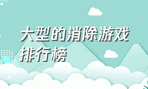 大型的消除游戏排行榜