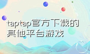 taptap官方下载的其他平台游戏