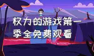 权力的游戏第一季全免费观看（权力的游戏第一季完整版）