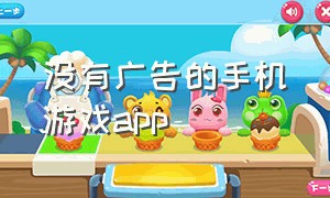 没有广告的手机游戏app