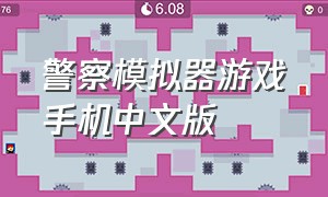 警察模拟器游戏手机中文版