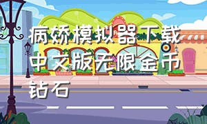 病娇模拟器下载中文版无限金币钻石