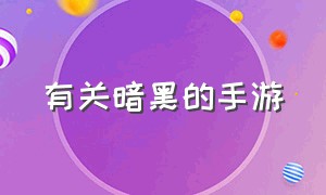 有关暗黑的手游（有关暗黑的手游名字）