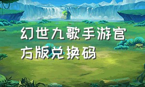 幻世九歌手游官方版兑换码