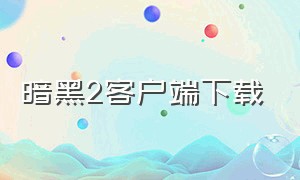 暗黑2客户端下载（暗黑2旧版下载）