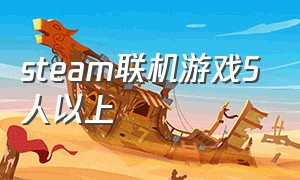 steam联机游戏5人以上